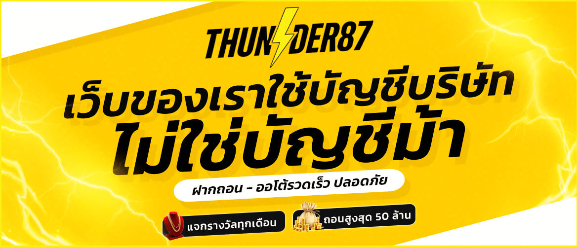 THUNDER87 ใช้บัญชีบริษัท มั่นคง ปลอดภัย