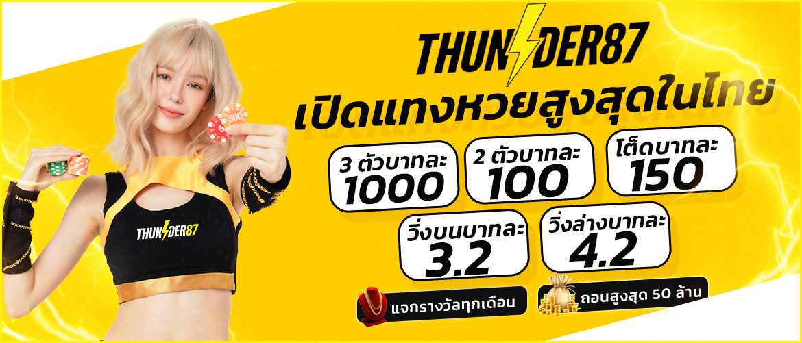 THUNDER87 เปิดแทงหวยสูงสุดในไทย