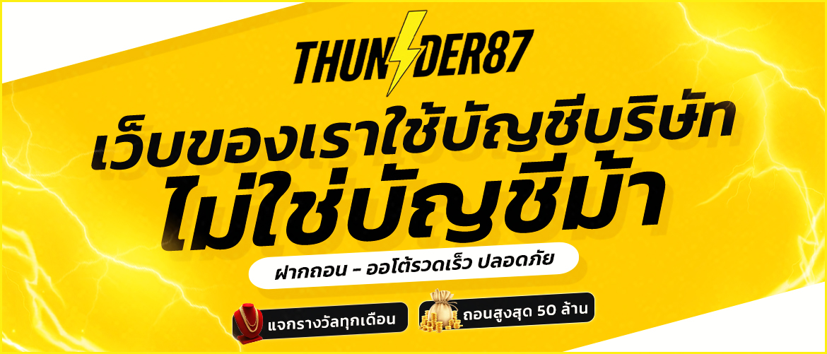 THUNDER87 ใช้บัญชีบริษัท มั่นคง ปลอดภัย