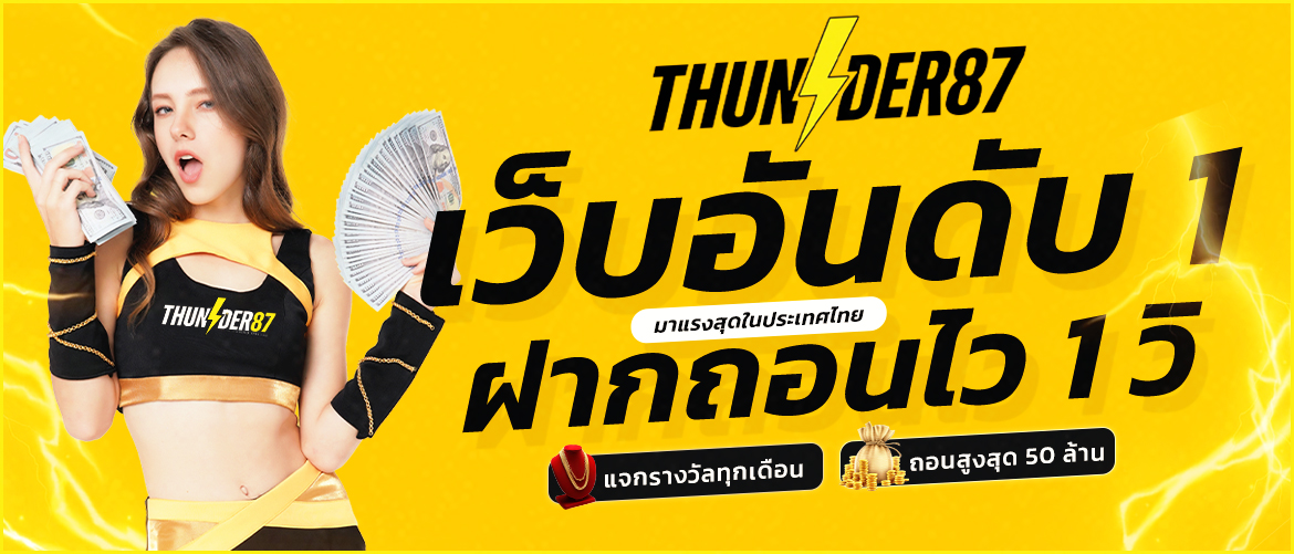 THUNDER87 เว็บอันดับ 1 ในไทย